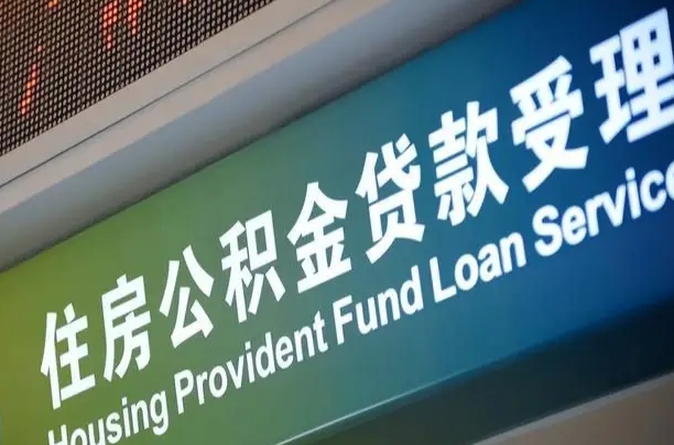 商贷房怎么换公积金房_海拉尔公积金代办服务